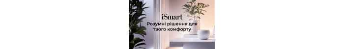 Розумні рішення для твого комфорту