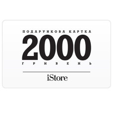Подарочная карта iStore номинал 2000 грн